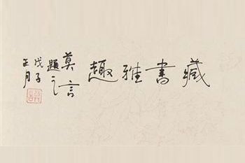 莫言书法寥寥四字估价1到3万