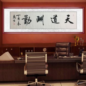 适合总经理办公室挂画实力书法家刘志杰手绘作品天道酬勤