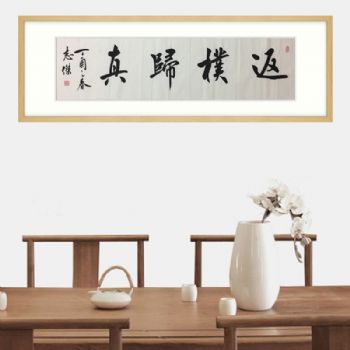 中式挂画中华精髓书法作品实力派书法家刘志杰手绘作品返朴归真