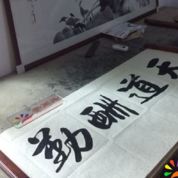 张永光老师为字画美深圳松岗客户书写天道酬勤作品01