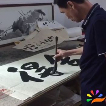 舍得-字画美书法家张永光老师为广东湛江某集团用户订制作品挥毫视频