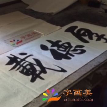 厚德载物 之一 字画美客户订制作品 张永光 当代实力派书画百家