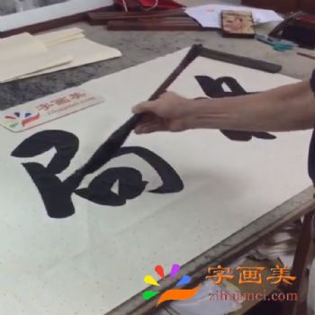 格局-字画美书法家张永光老师为深圳南山某公司用户订制作品挥毫视频01