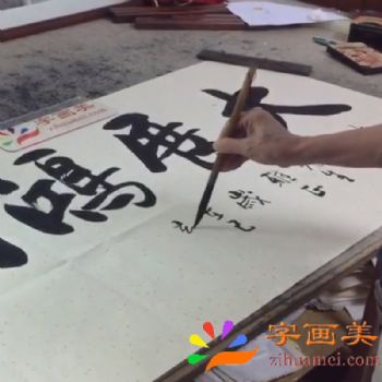 大展鸿图-字画美书法家张永光老师为深圳南山科技园某公司用户订制作品挥毫视频02