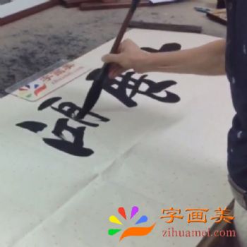 大展鸿图-字画美书法家张永光老师为深圳南山科技园某公司用户订制作品挥毫视频01