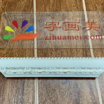 现代中式环保PS立体白色外框