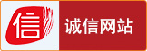 诚信网站