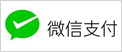 微信支付
