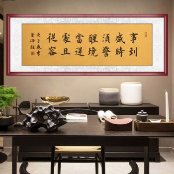 实力书法家董泽柱书法作品事到盛时须谨慎,境当逆处要从容升值空间大