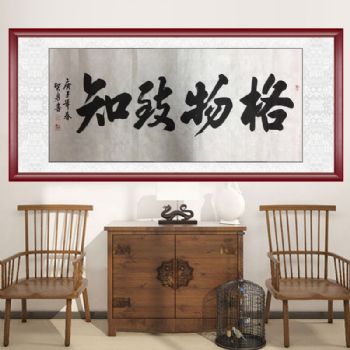 格物致知 四字书法作品 中国书画家协会会员 胡贤勇手绘书法作品