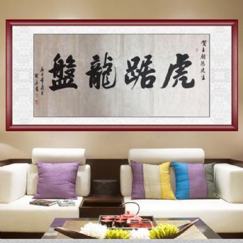 虎踞龙盘 书法作品 老板办公室书法作品中国书画家协会会员 胡贤勇作品