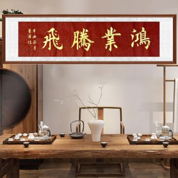 名家书法作品鸿业腾飞青年书法家董泽柱作品