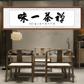 禅茶一味 客户定制作品 字画美实力书法家张永光书法作品