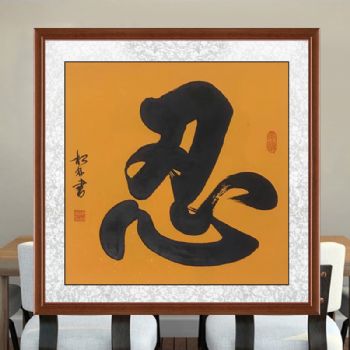 实力书法家陈松林书法作品斗方大字忍名家书法收藏全程视频记录品质保证