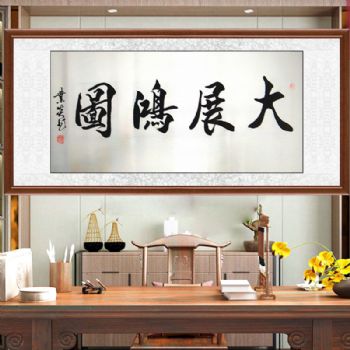 收藏书法作品办公室书房字画名家肖业炎四字书法作品大展鸿图名家书法