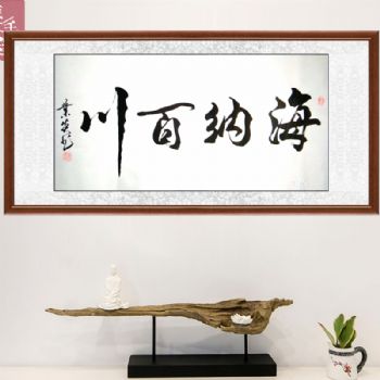 名家作品 海纳百川 四尺横幅 肖业炎 书法作品 手绘 手工 国画