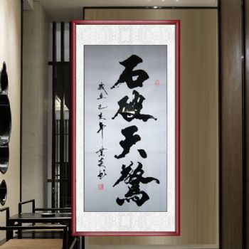 名家书法作品著名书法家肖业炎四尺书法作品石破天惊实木国画框