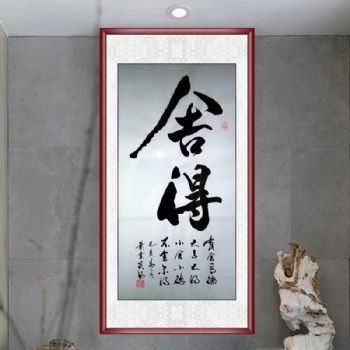 名家肖业炎书法作品办公室书房书法作品舍得感悟人生名句