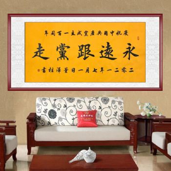 书法作品永远跟党走当代艺术书法家董泽柱书法作品欣赏