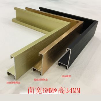 铝合金面宽6MM*高34MM--拉丝浅亮钛金--拉丝深哑青金--拉丝哑黑