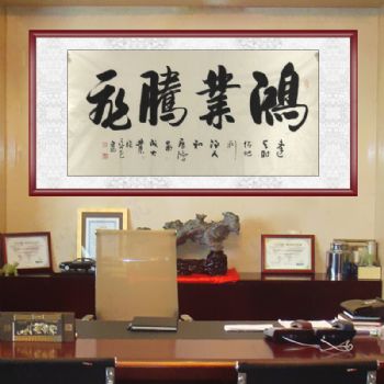 张永光 （当代实力派书画百家）书法 鸿业腾飞 典雅红褐实木框 手绘 书法作品 国画
