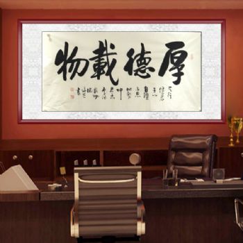 张永光 （当代实力派书画百家）书法 厚德载物 典雅红褐实木框 手绘 书法作品 国画