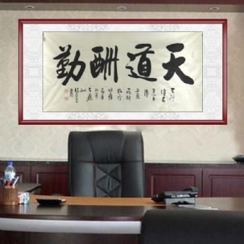 张永光 （当代实力派书画百家）书法 天道酬勤 典雅红褐实木框 手绘 手工 国画