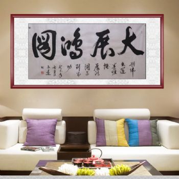 书法作品 大展鸿图 纯手绘手工 典雅红褐实木框 手绘 手工 国画