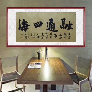 手绘 手工 国画 书法作品 融通四海 典雅红褐实木框