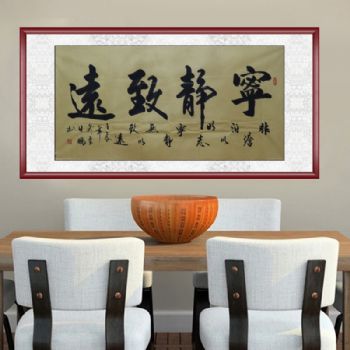 手绘 手工 国画 书法作品 宁静致远 典雅红褐实木框