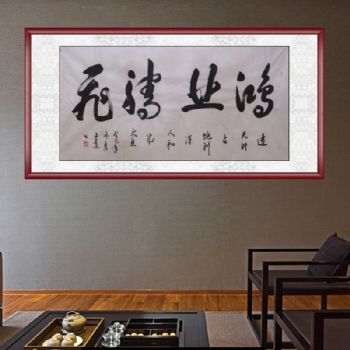 书法 鸿业腾飞 手绘 书法作品 国画 典雅红褐实木框