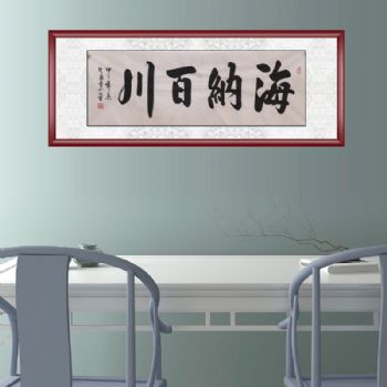 中国书画家协会会员 胡贤勇 书法 海纳百川 手绘 书法作品 典雅红褐实木框 手绘 手工 国画