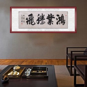 中国书画家协会会员 胡贤勇 书法 鸿业腾飞 手绘 典雅红褐实木框 手绘 书法作品 国画