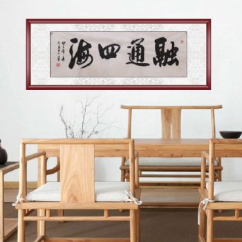 胡贤勇 书法作品 融通四海 手绘 手工 国画 典雅红褐实木框