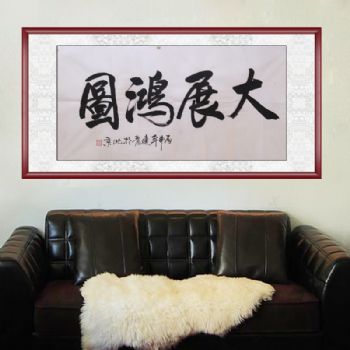 书法作品 大展鸿图 手绘 手工 国画 典雅红褐实木框