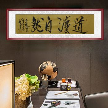 手绘 手工 国画 书法作品 草书 道法自然 典雅红褐实木框 家庭挂画 办公室挂画