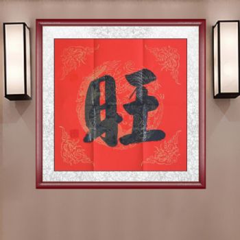 广州市书画艺术交流协会副会长梁卓雄老师 书法作品 旺 一平尺