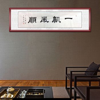 中国书法家协会山东分会会员  四尺对开  书法作品 一帆风顺 书法作品 纯手绘手工