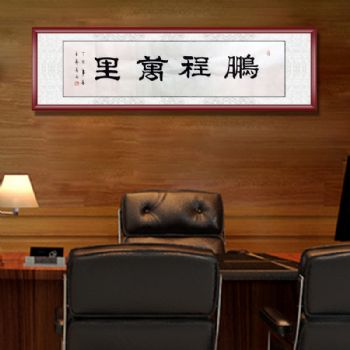 中国书法家协会山东分会会员 四尺对开  书法作品 鹏程万里 纯手绘书法作品