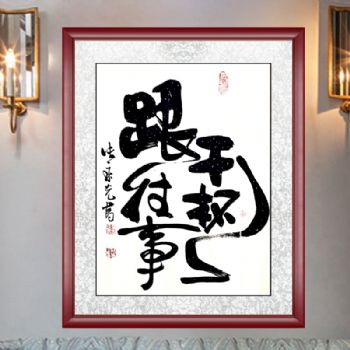 张永光 （当代实力派书画百家）书法《跟往事干杯》手绘 实木框 隶书书法作品