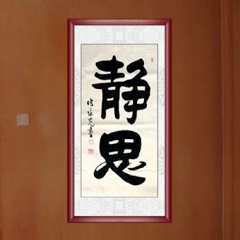 张永光 （当代实力派书画百家）书法 静思 典雅红褐实木框 手绘书法作品 手工 国画