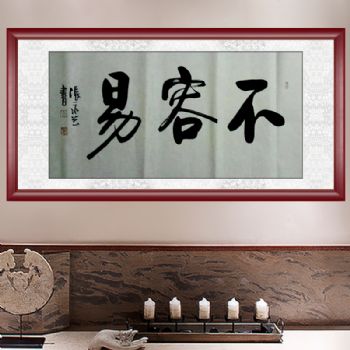 张永光 （当代实力派书画百家）书法 不容易 典雅红褐实木框 手绘 书法作品 国画