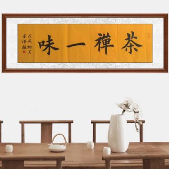 茶禅一味青年书法家董泽柱楷书书法作品手绘手工柚木装裱家庭办公室挂画茶禅一味