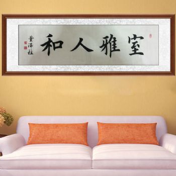 室雅人和青年书法家董泽柱楷书书法作品手绘手工柚木装裱家庭办公室挂画