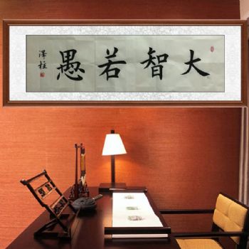 大智若愚青年书法家董泽柱楷书作品手绘书法作品手工柚木装裱家庭办公室挂画