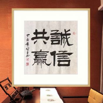 书法作品 诚信共赢 中国书画家协会会员 胡贤勇 手绘作品 原木色实木框
