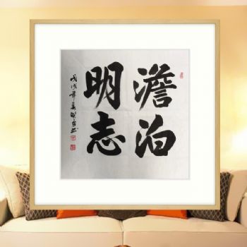 书法名家胡贤勇书法作品 淡泊明志 中国书画家协会会员 原木色实木框