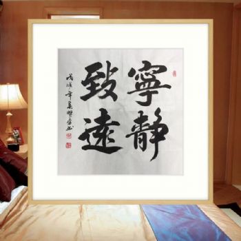 名家书法中国书画家协会会员 胡贤勇 书法 宁静致远 原木色实木框