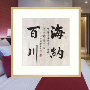 海纳百川 山不拒土石 海不择川流之细 中国书画家协会会员 胡贤勇 手绘四尺斗方 书法作品 典雅红褐实木框