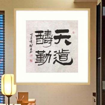 天道酬勤 胡贤勇 手绘 中国书画家协会会员  四尺斗方 手工 国画水墨画 书法作品